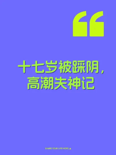 十七岁被踩阴，高潮失神记 封面