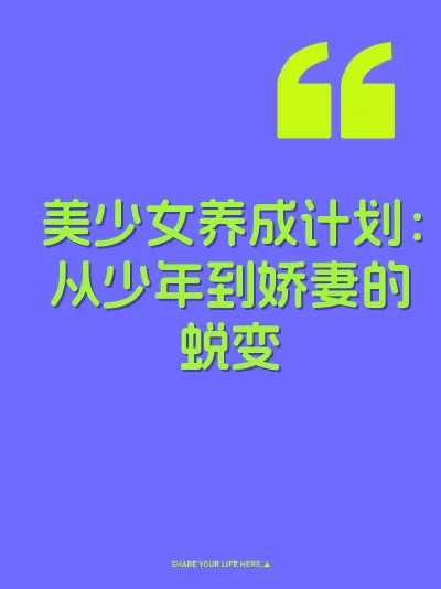 美少女养成计划：从少年到娇妻的蜕变 封面