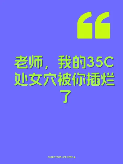 老师，我的35C处女穴被你插烂了 封面