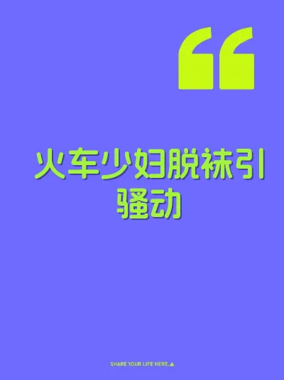 火车少妇脱袜引骚动 封面