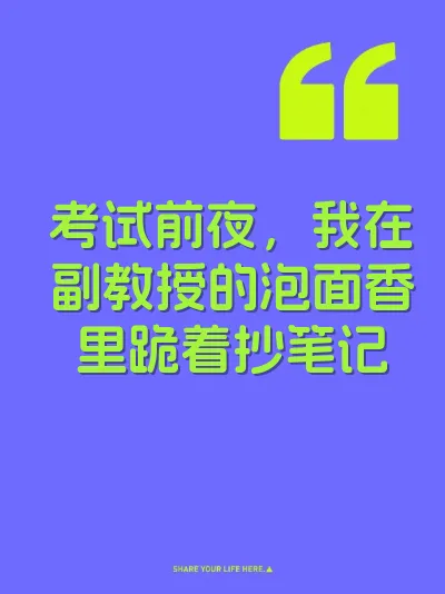 考试前夜，我在副教授的泡面香里跪着抄笔记 封面