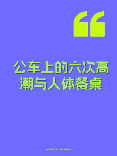 公车上的六次高潮与人体餐桌 封面