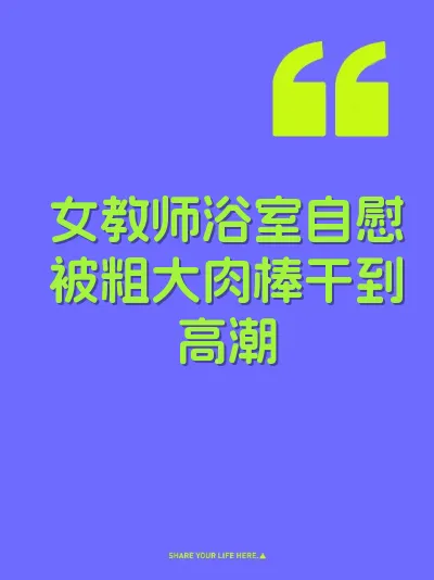 女教师浴室自慰被粗大肉棒干到高潮 封面