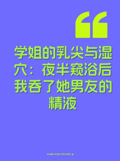 学姐的乳尖与湿穴：夜半窥浴后我吞了她男友的精液 封面