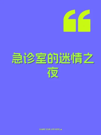 急诊室的迷情之夜 封面