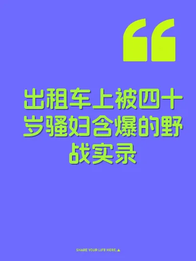 出租车上被四十岁骚妇含爆的野战实录 封面