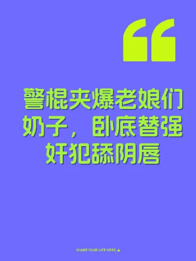 警棍夹爆老娘们奶子，卧底替强奸犯舔阴唇