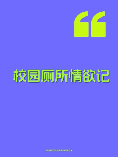校园厕所情欲记 封面