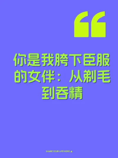 你是我胯下臣服的女伴：从剃毛到吞精 封面