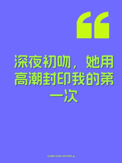 深夜初吻，她用高潮封印我的第一次 封面
