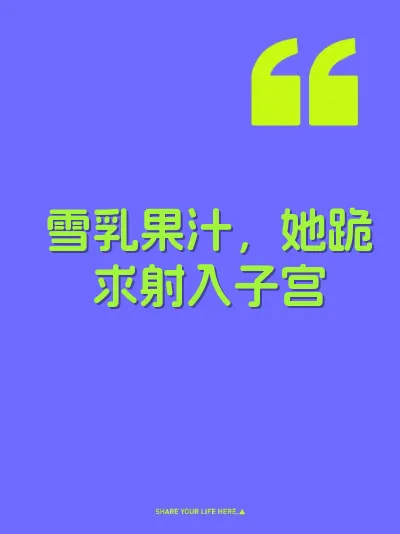 雪乳果汁，她跪求射入子宫 封面