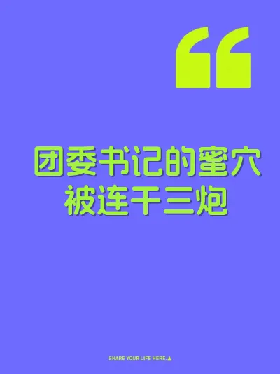 团委书记的蜜穴被连干三炮 封面