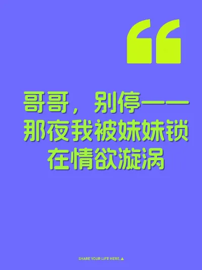 哥哥，别停——那夜我被妹妹锁在情欲漩涡 封面
