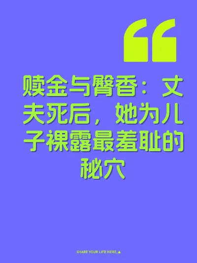 赎金与臀香：丈夫死后，她为儿子裸露最羞耻的秘穴 封面