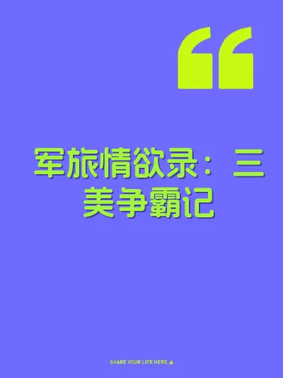 军旅情欲录：三美争霸记 封面