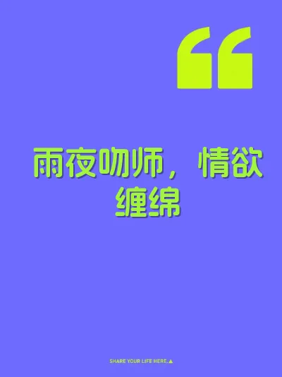 雨夜吻师，情欲缠绵 封面