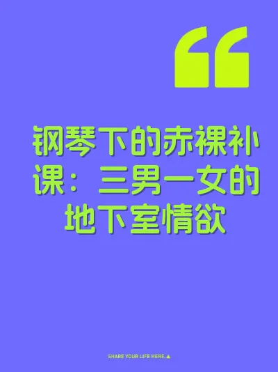 钢琴下的赤裸补课：三男一女的地下室情欲 封面