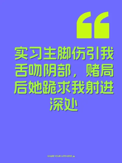 实习生脚伤引我舌吻阴部，赌局后她跪求我射进深处 封面
