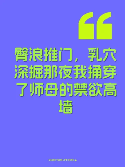 臀浪推门，乳穴深掘那夜我捅穿了师母的禁欲高墙 封面