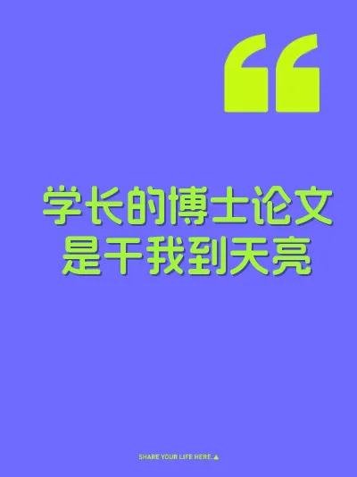 学长的博士论文是干我到天亮 封面