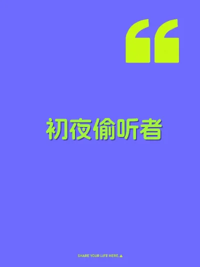 初夜偷听者 封面