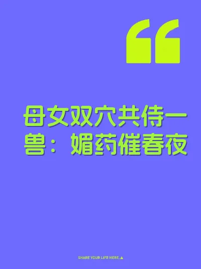 母女双穴共侍一兽：媚药催春夜 封面