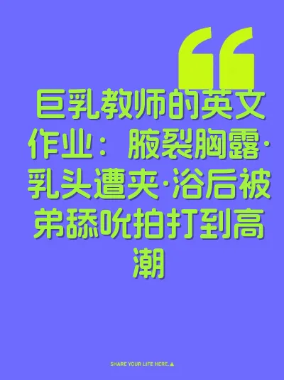 巨乳教师的英文作业：腋裂胸露·乳头遭夹·浴后被弟舔吮拍打到高潮