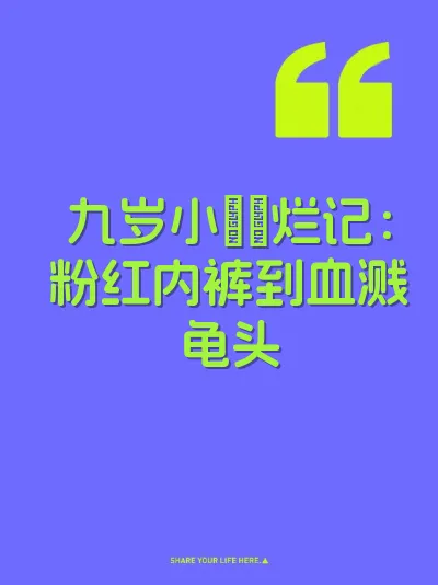 九岁小屄肏烂记：粉红内裤到血溅龟头 封面