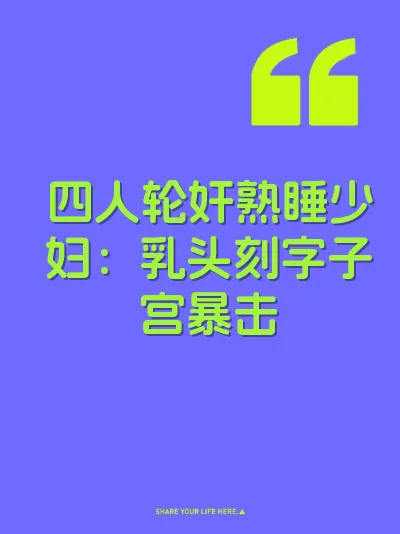 四人轮奸熟睡少妇：乳头刻字子宫暴击 封面