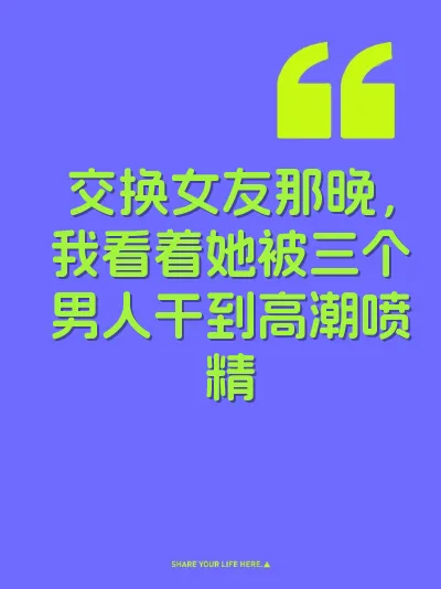 交换女友那晚，我看着她被三个男人干到高潮喷精 封面