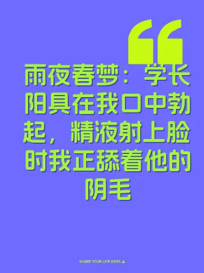 雨夜春梦：学长阳具在我口中勃起，精液射上脸时我正舔着他的阴毛 封面