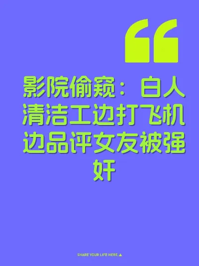 影院偷窥：白人清洁工边打飞机边品评女友被强奸 封面