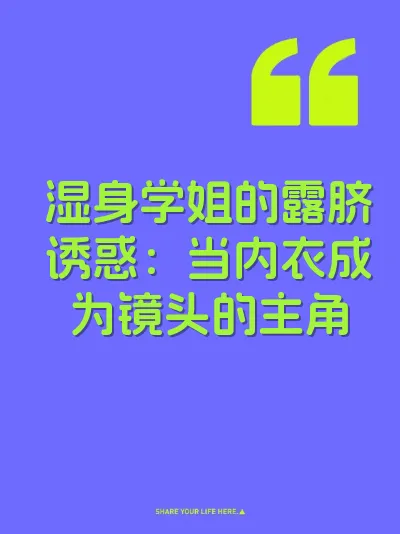 湿身学姐的露脐诱惑：当内衣成为镜头的主角 封面