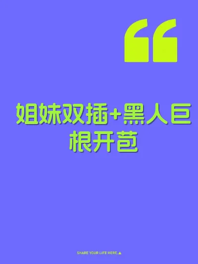 姐妹双插+黑人巨根开苞 封面