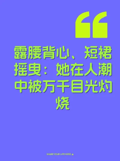 露腰背心、短裙摇曳：她在人潮中被万千目光灼烧 封面