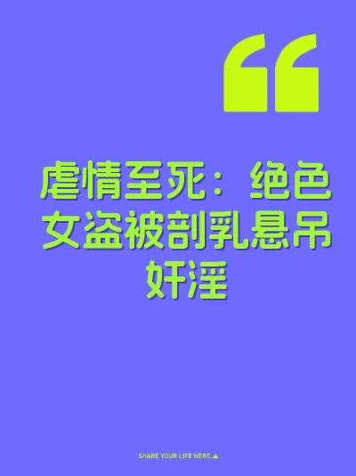 虐情至死：绝色女盗被剖乳悬吊奸淫 封面