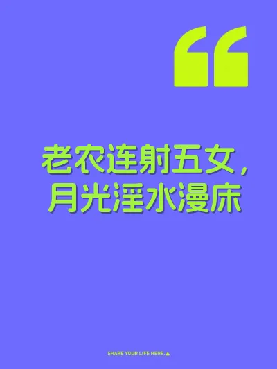 老农连射五女，月光淫水漫床 封面