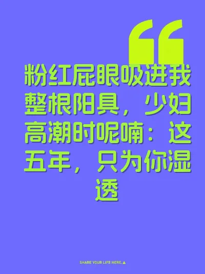 粉红屁眼吸进我整根阳具，少妇高潮时呢喃：这五年，只为你湿透 封面