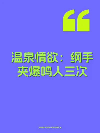温泉情欲：纲手夹爆鸣人三次 封面