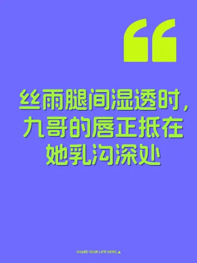 丝雨腿间湿透时，九哥的唇正抵在她乳沟深处 封面