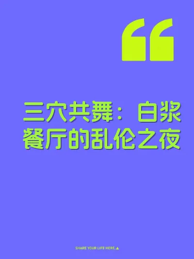 三穴共舞：白浆餐厅的乱伦之夜 封面