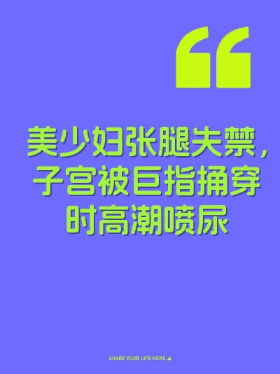 美少妇张腿失禁，子宫被巨指捅穿时高潮喷尿 封面