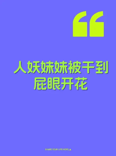 人妖妹妹被干到屁眼开花 封面