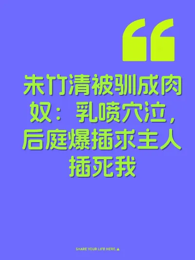 朱竹清被驯成肉奴：乳喷穴泣，后庭爆插求主人插死我