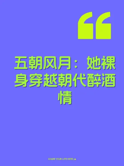 五朝风月：她裸身穿越朝代醉酒情 封面