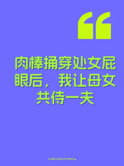 肉棒捅穿处女屁眼后，我让母女共侍一夫 封面