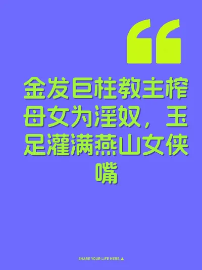 金发巨柱教主榨母女为淫奴，玉足灌满燕山女侠嘴 封面