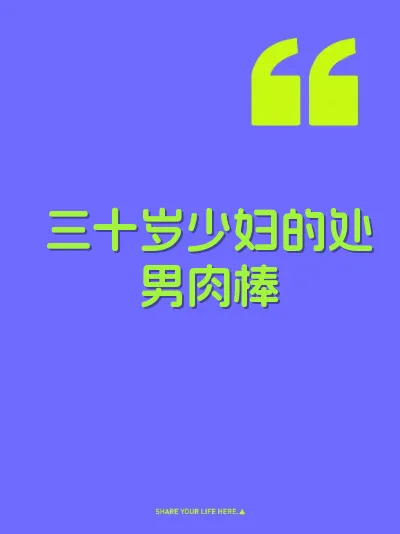 三十岁少妇的处男肉棒 封面