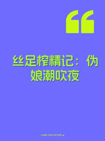 丝足榨精记：伪娘潮吹夜