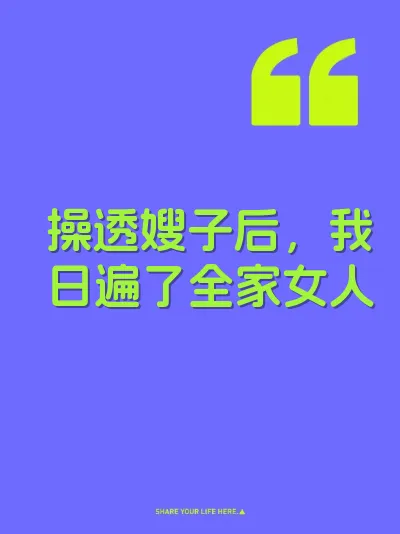 操透嫂子后，我日遍了全家女人 封面